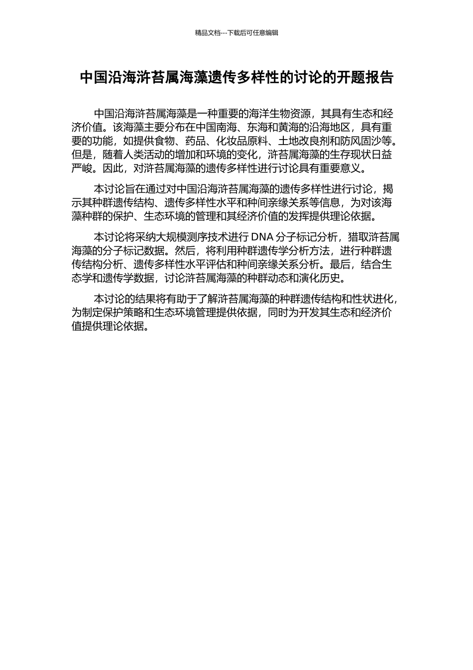 中国沿海浒苔属海藻遗传多样性的研究的开题报告_第1页
