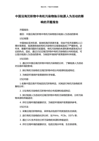 中国沿海沉积物中有机污染物指示陆源人为活动的影响的开题报告
