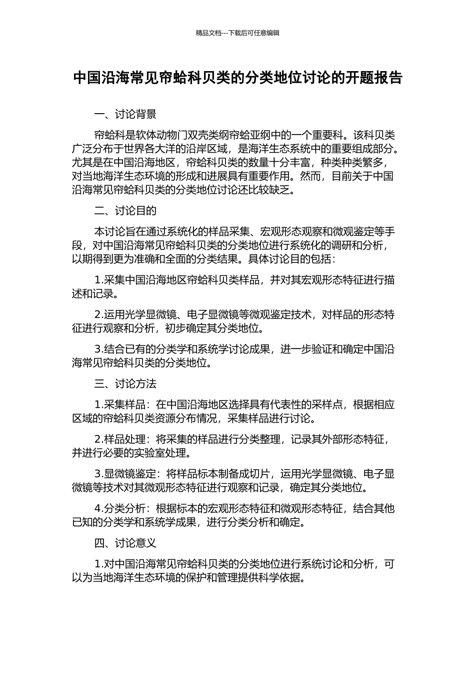 中国沿海常见帘蛤科贝类的分类地位研究的开题报告_第1页