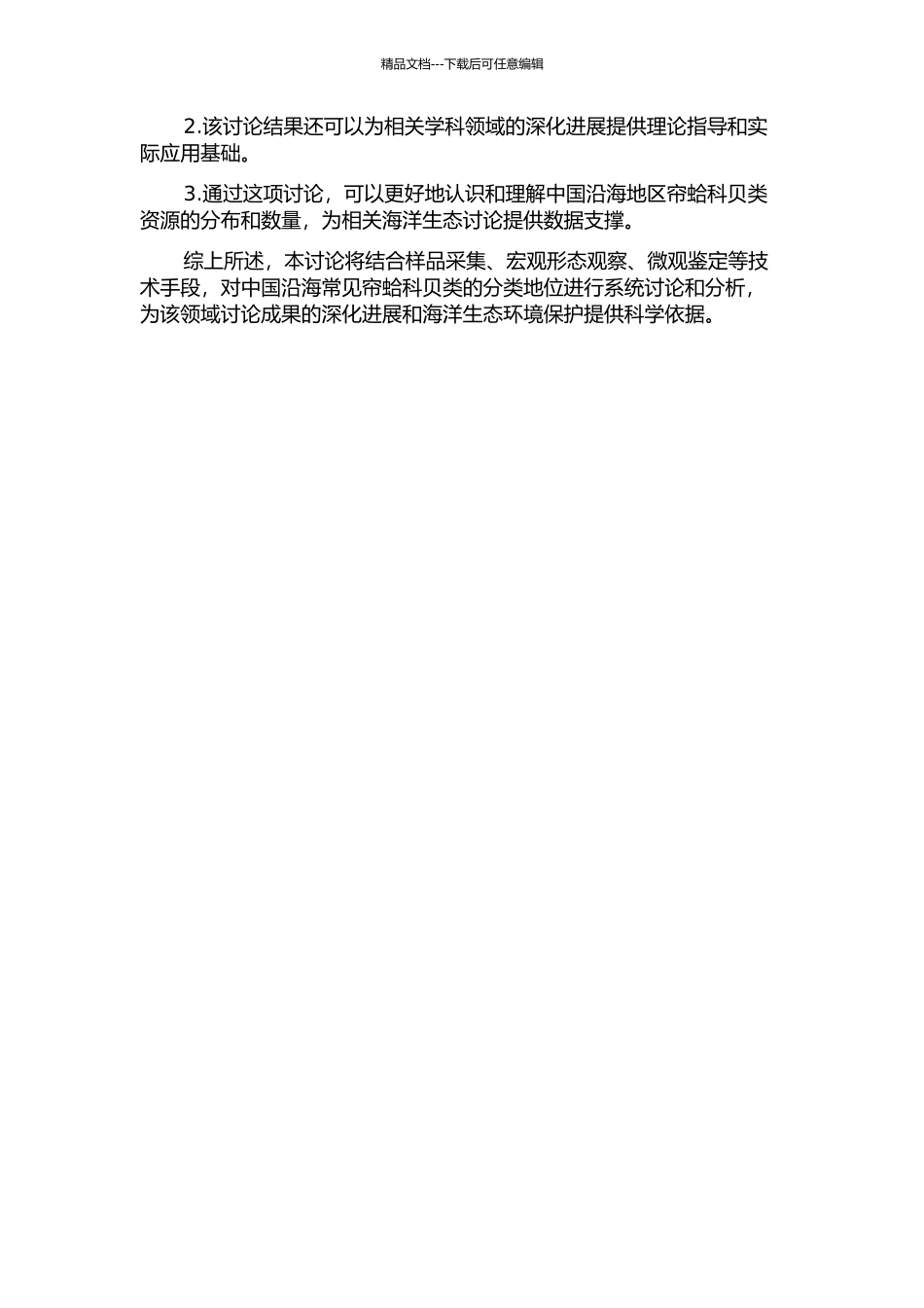 中国沿海常见帘蛤科贝类的分类地位研究的开题报告_第2页