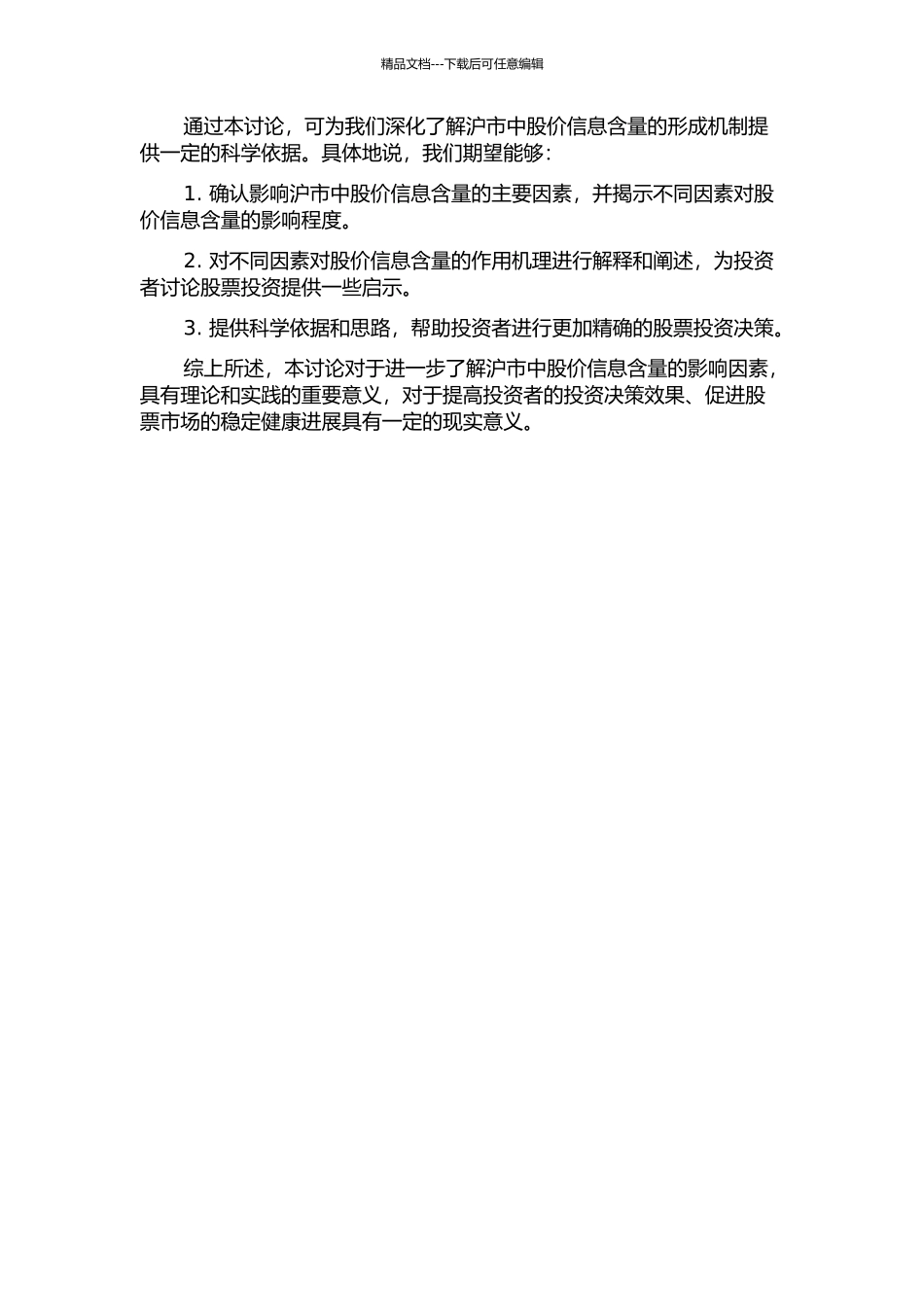中国沪市股价信息含量的影响因素研究的开题报告_第2页