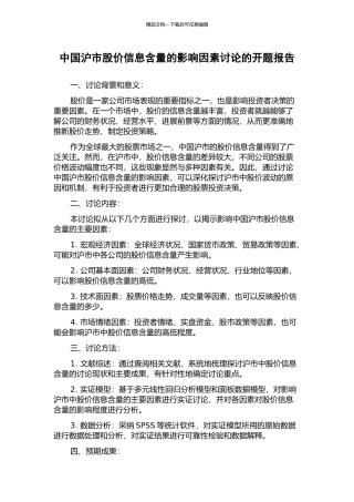 中国沪市股价信息含量的影响因素研究的开题报告