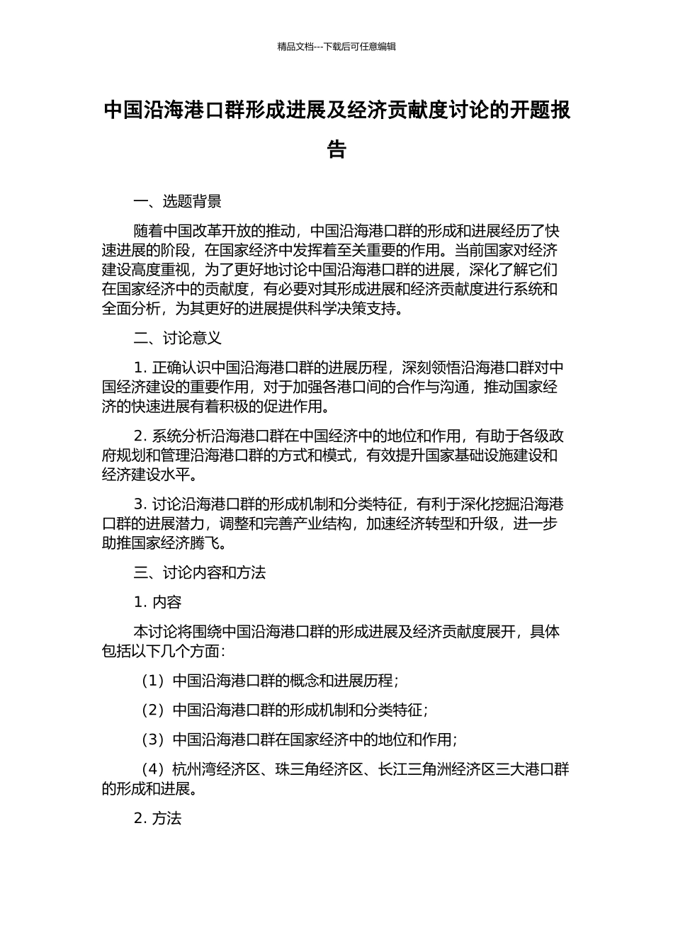 中国沿海港口群形成发展及经济贡献度研究的开题报告_第1页