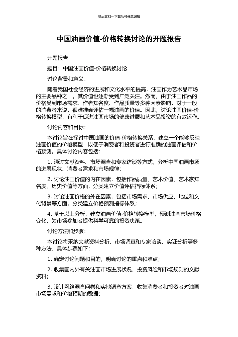 中国油画价值-价格转换研究的开题报告_第1页