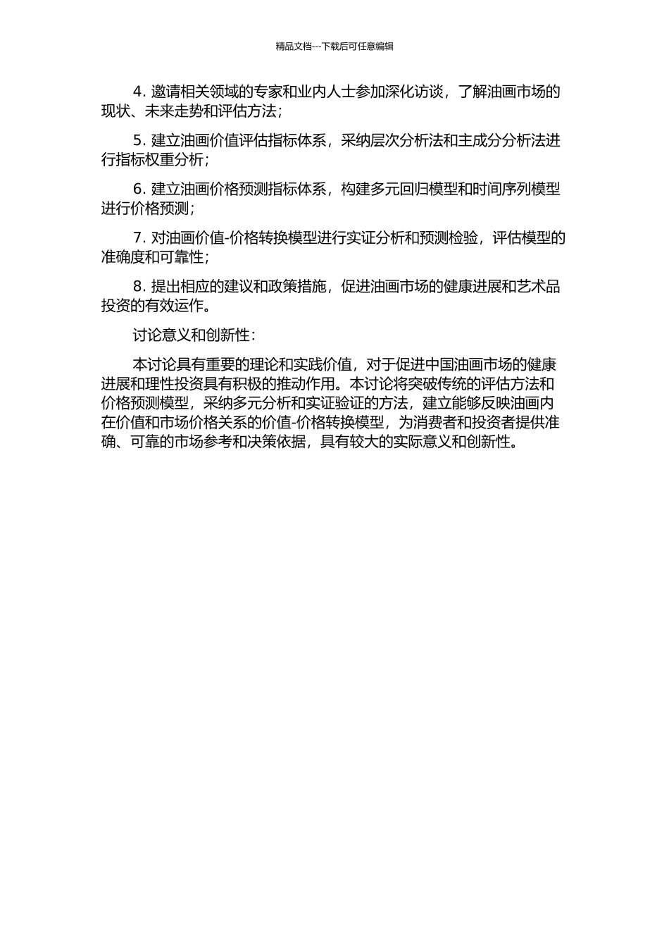 中国油画价值-价格转换研究的开题报告_第2页