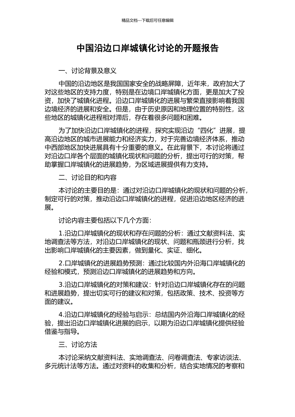 中国沿边口岸城镇化研究的开题报告_第1页