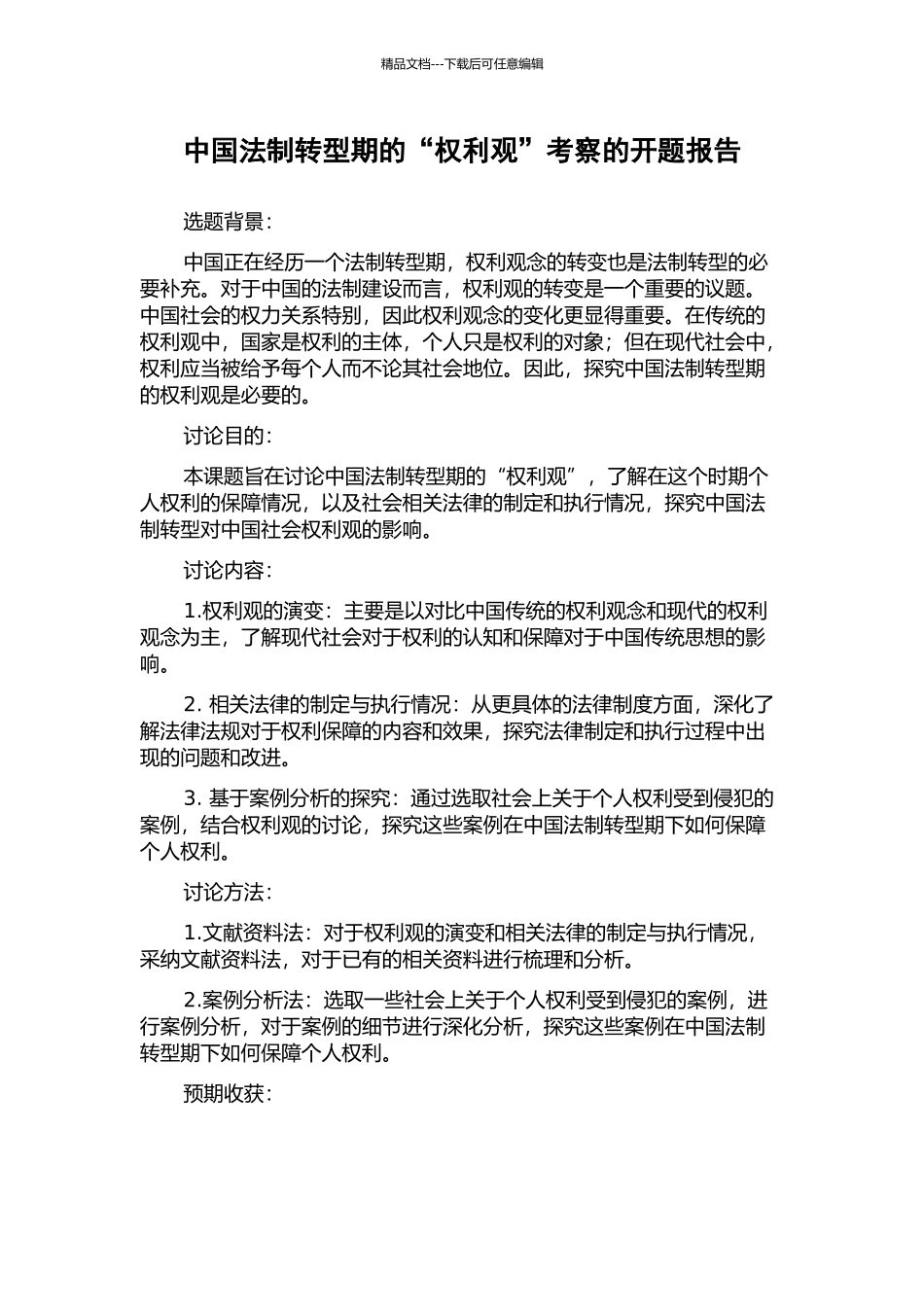 中国法制转型期的“权利观”考察的开题报告_第1页
