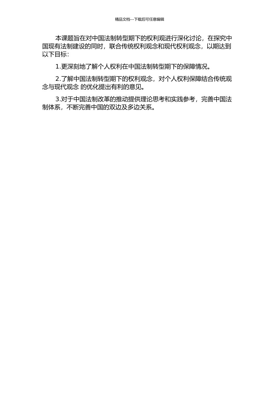 中国法制转型期的“权利观”考察的开题报告_第2页