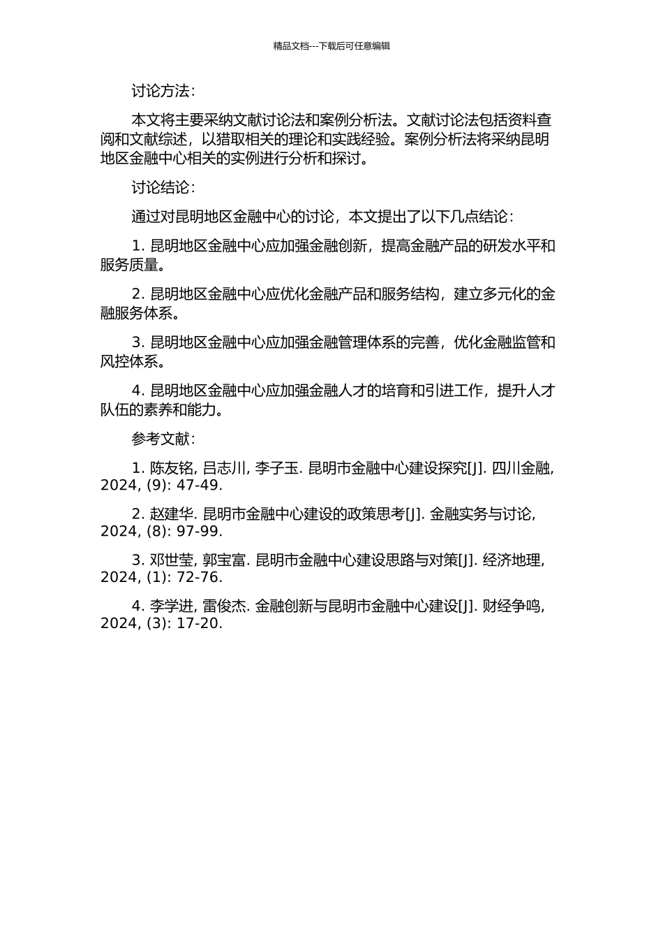 中国沿边开放进程中昆明区域金融中心构建研究的开题报告_第2页