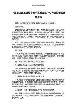 中国沿边开放进程中昆明区域金融中心构建研究的开题报告