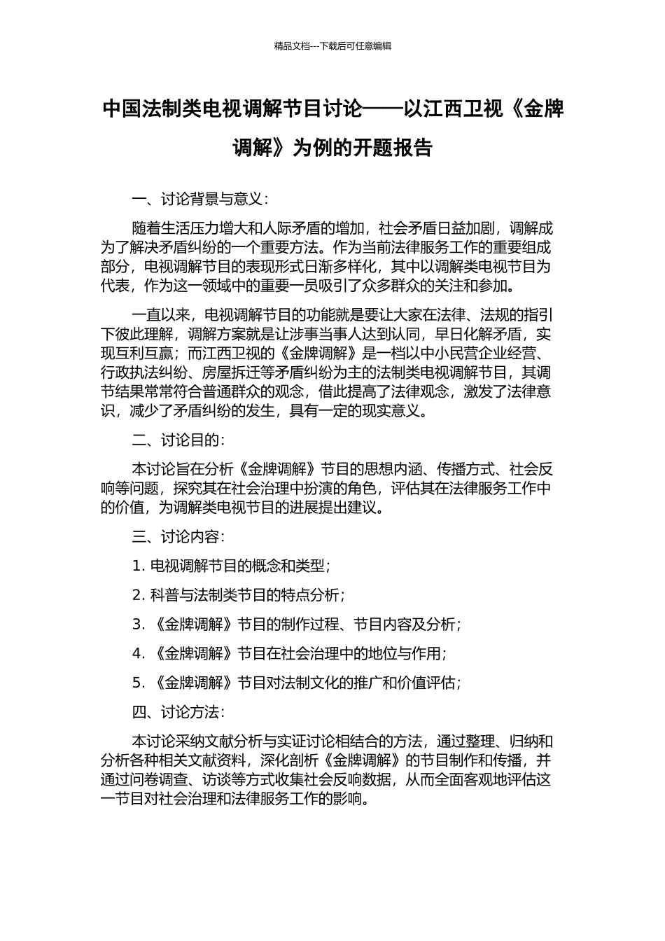 中国法制类电视调解节目研究——以江西卫视《金牌调解》为例的开题报告_第1页