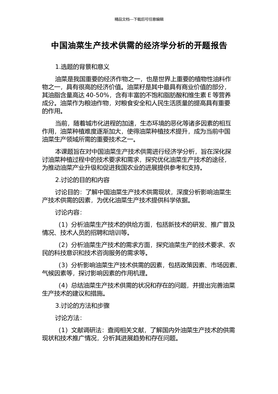 中国油菜生产技术供需的经济学分析的开题报告_第1页