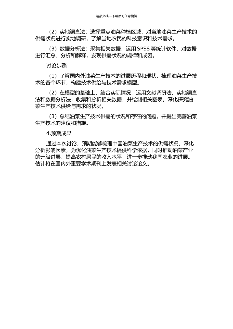 中国油菜生产技术供需的经济学分析的开题报告_第2页