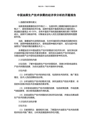 中国油菜生产技术供需的经济学分析的开题报告