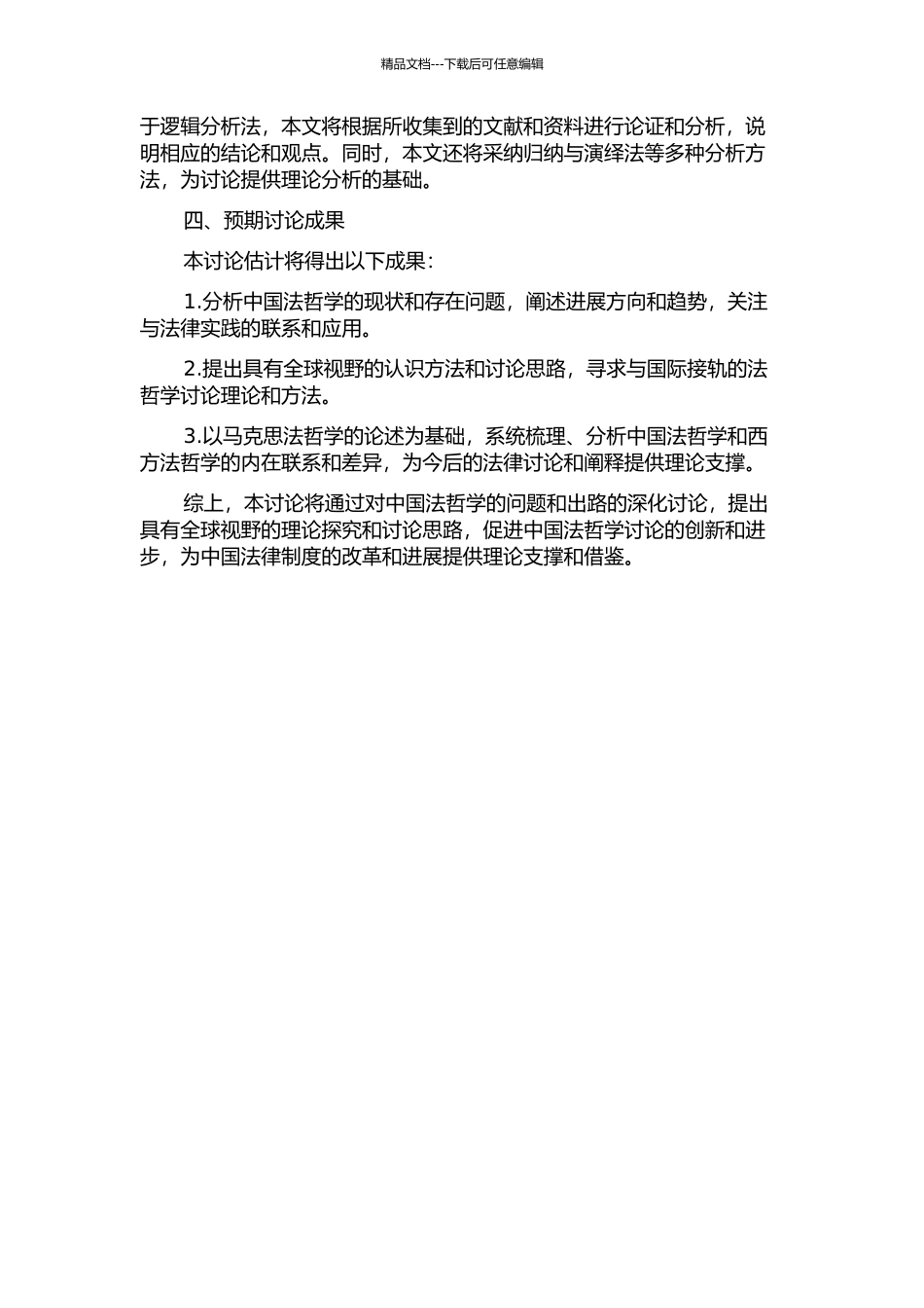 中国法哲学研究的问题和出路——从马克思法哲学论起的开题报告_第2页