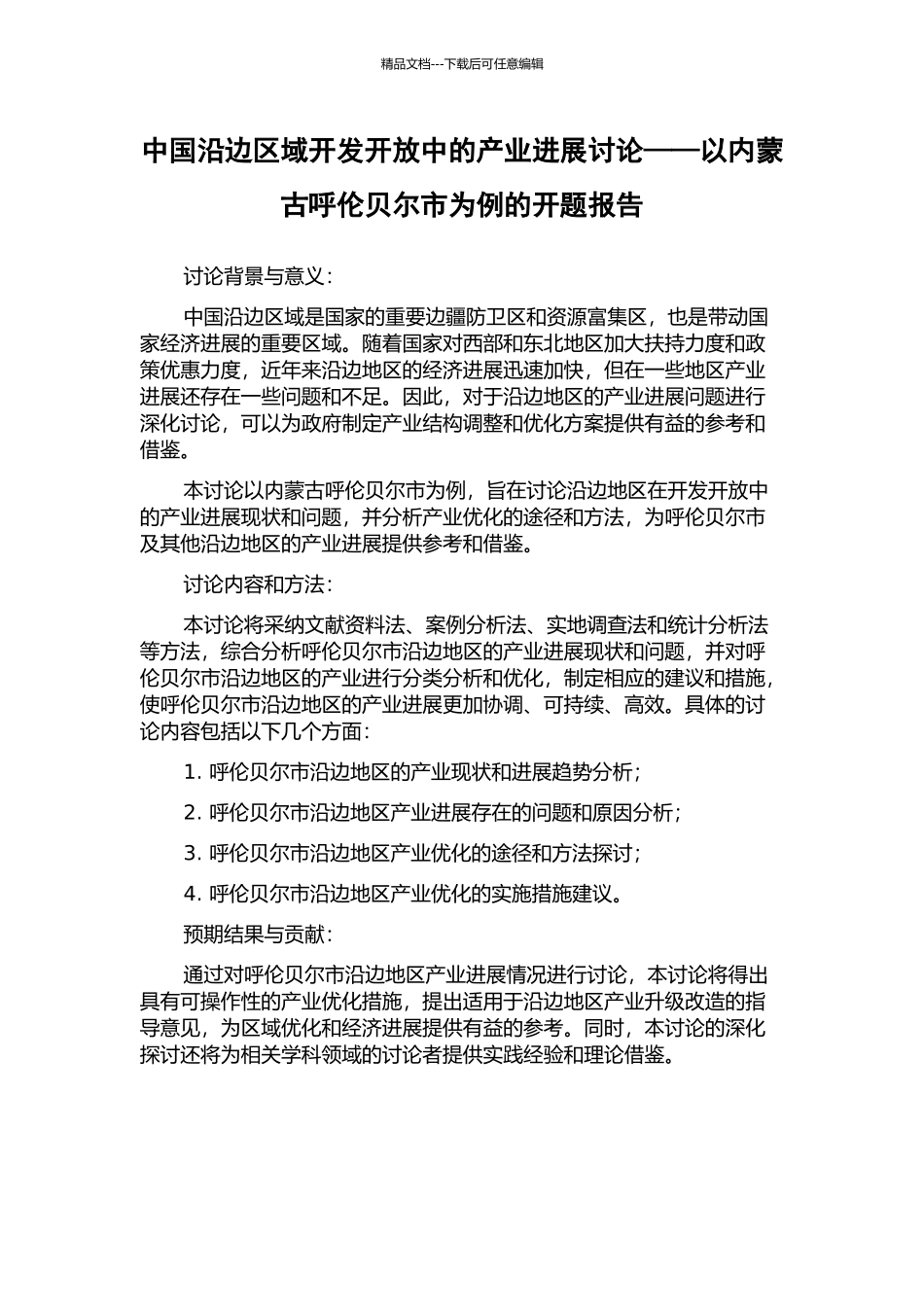 中国沿边区域开发开放中的产业发展研究——以内蒙古呼伦贝尔市为例的开题报告_第1页