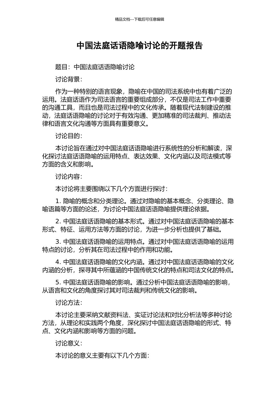 中国法庭话语隐喻研究的开题报告_第1页
