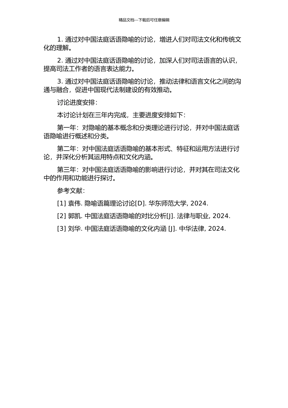 中国法庭话语隐喻研究的开题报告_第2页