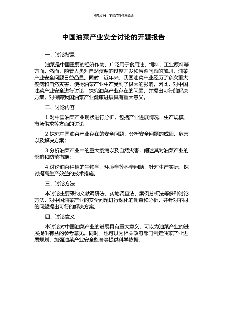中国油菜产业安全研究的开题报告_第1页