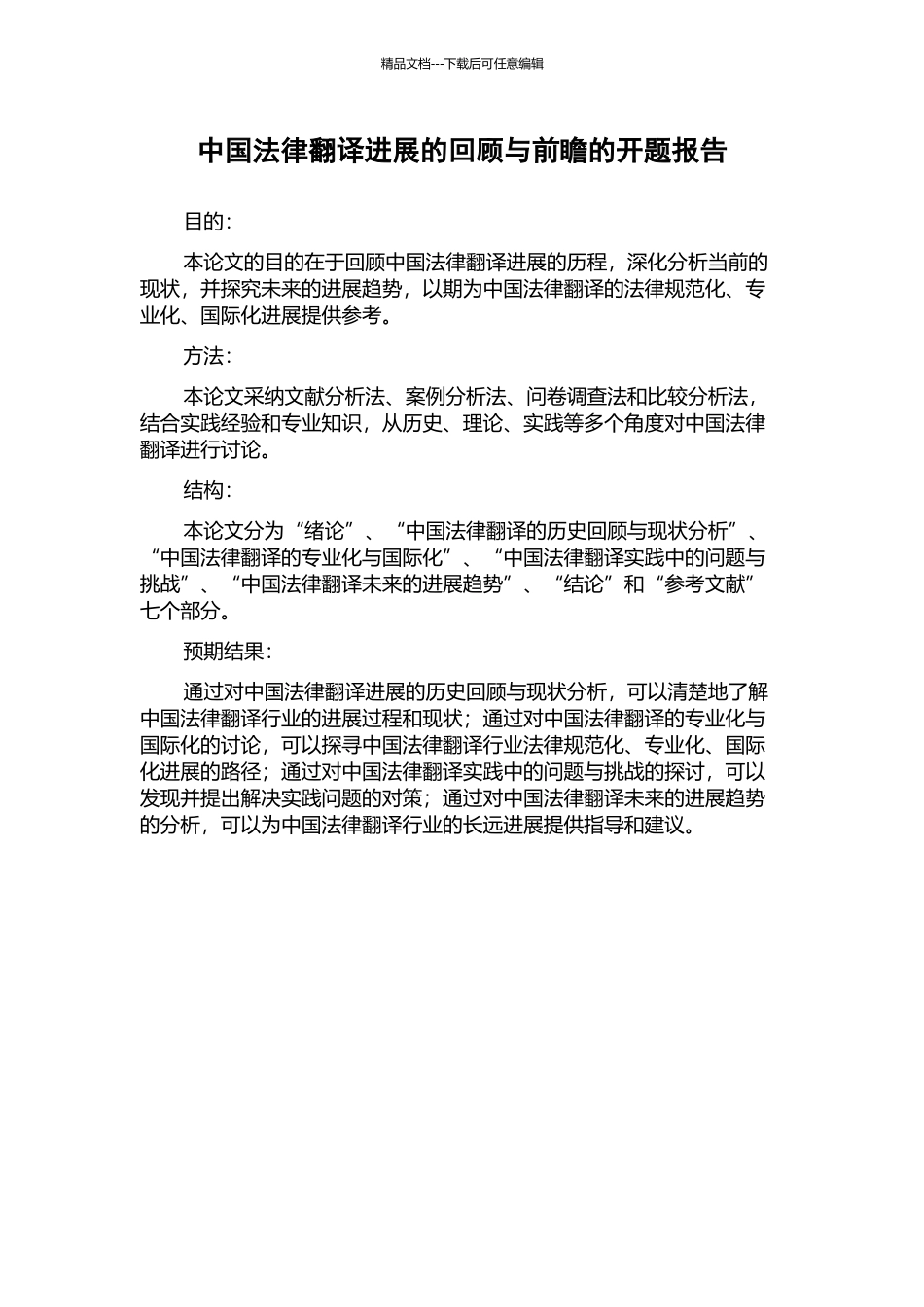 中国法律翻译发展的回顾与前瞻的开题报告_第1页