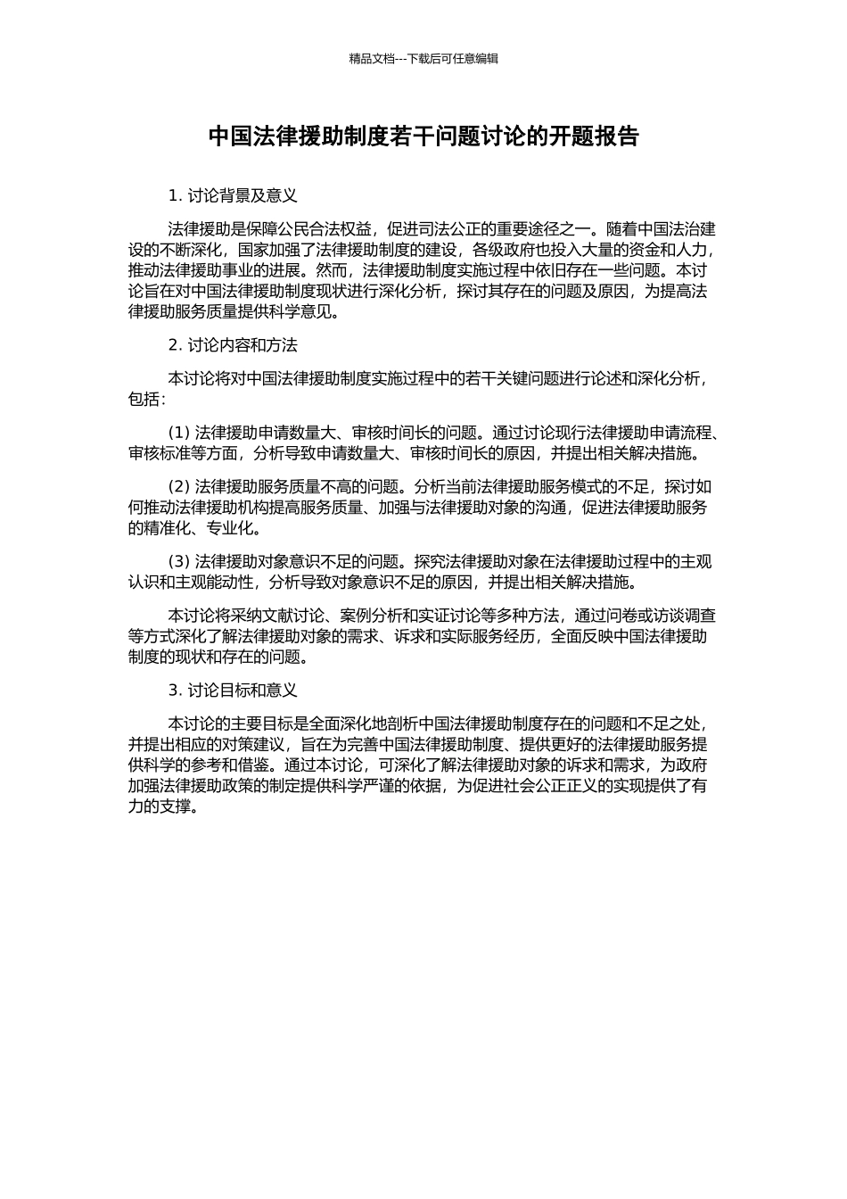 中国法律援助制度若干问题研究的开题报告_第1页