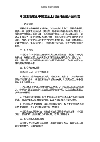 中国法治建设中宪法至上问题研究的开题报告