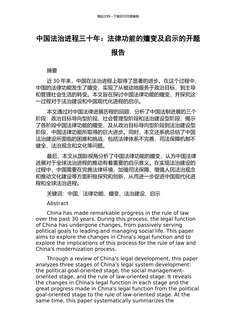 中国法治进程三十年：法律功能的嬗变及启示的开题报告_第1页
