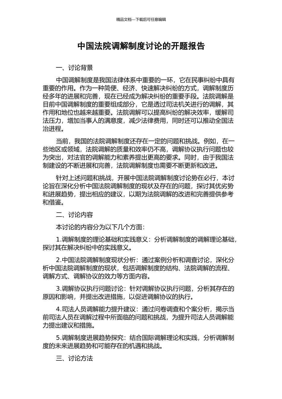 中国法院调解制度研究的开题报告_第1页
