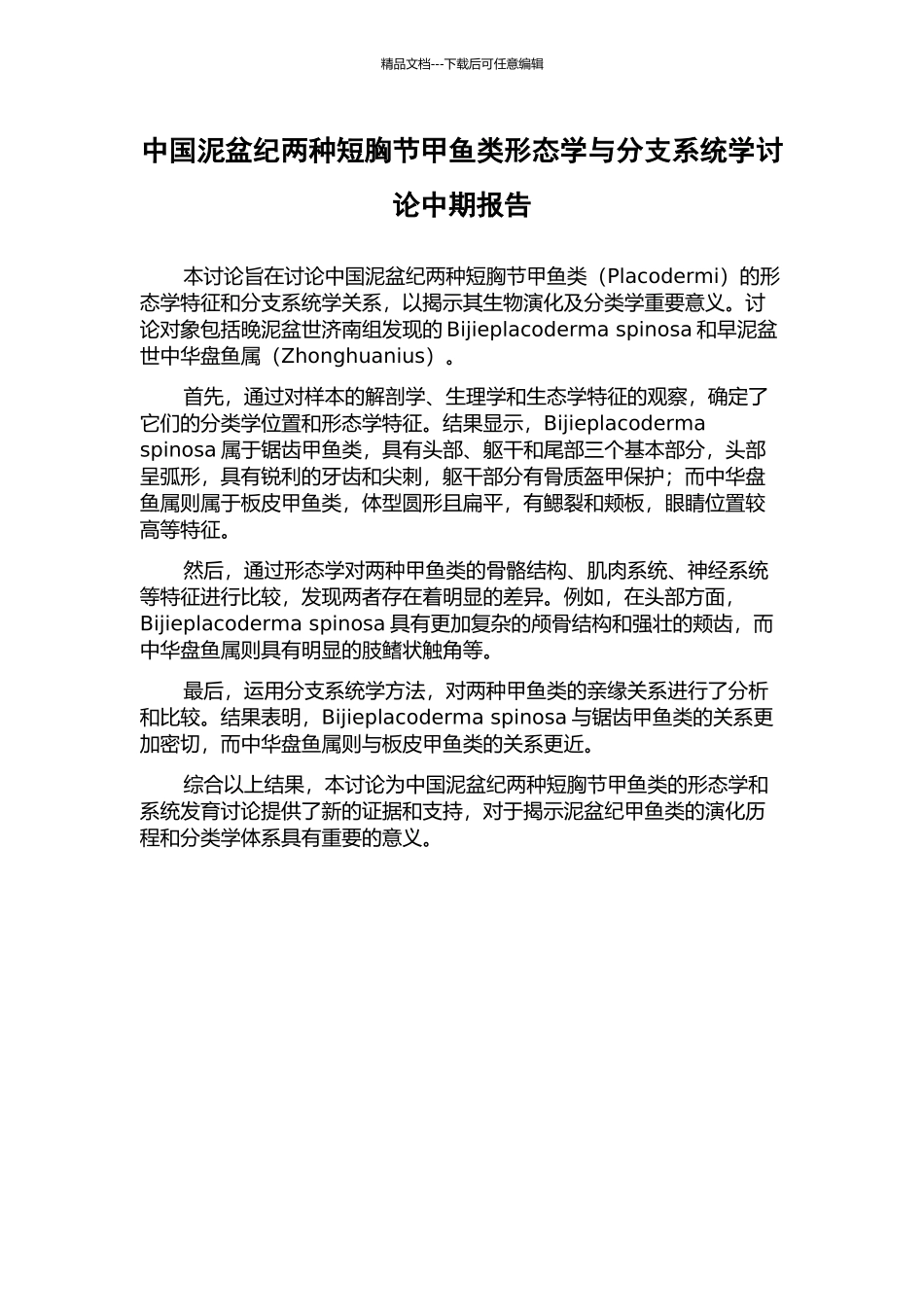 中国泥盆纪两种短胸节甲鱼类形态学与分支系统学研究中期报告_第1页