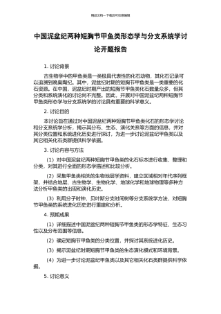 中国泥盆纪两种短胸节甲鱼类形态学与分支系统学研究开题报告
