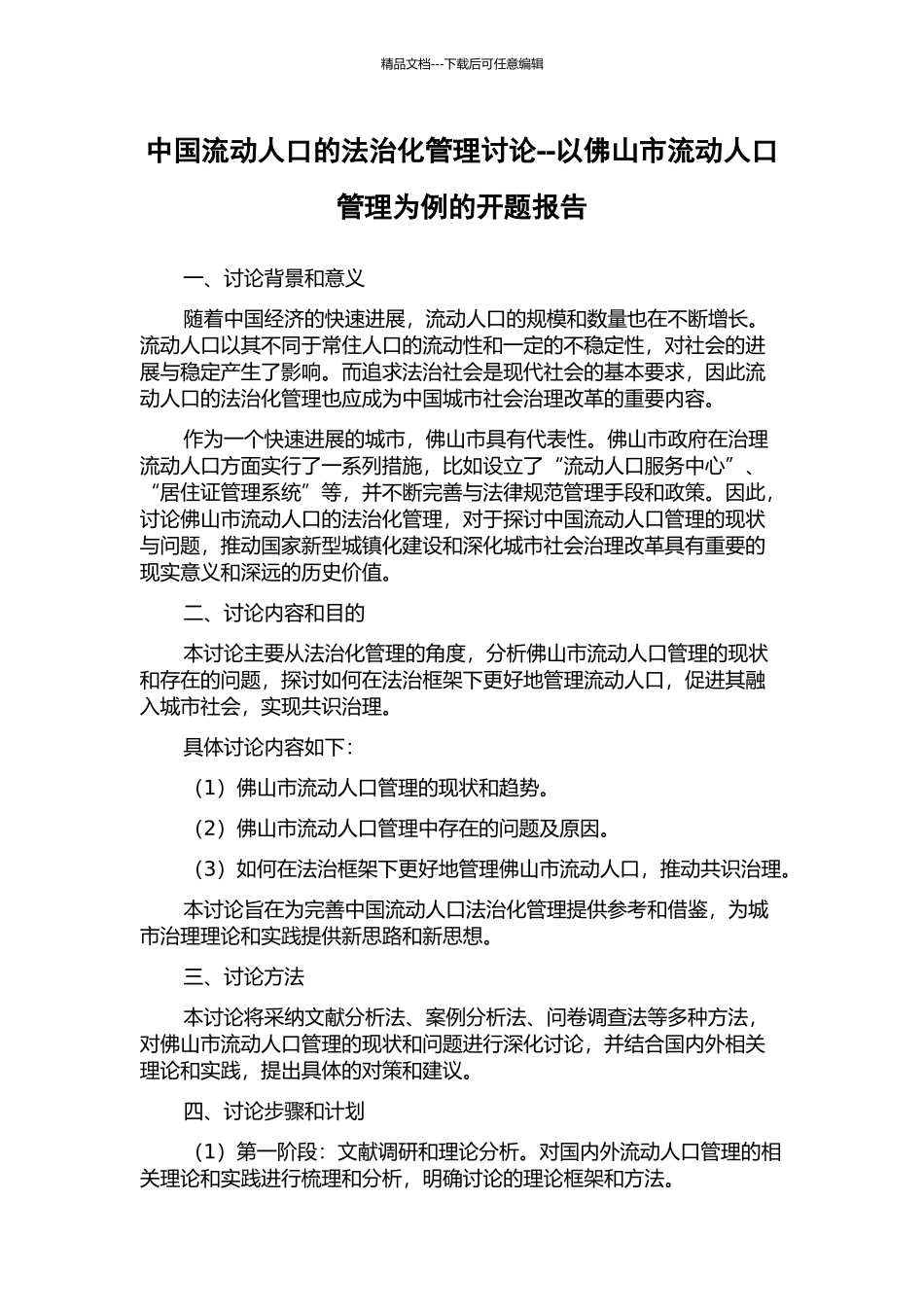 中国流动人口的法治化管理研究--以佛山市流动人口管理为例的开题报告_第1页