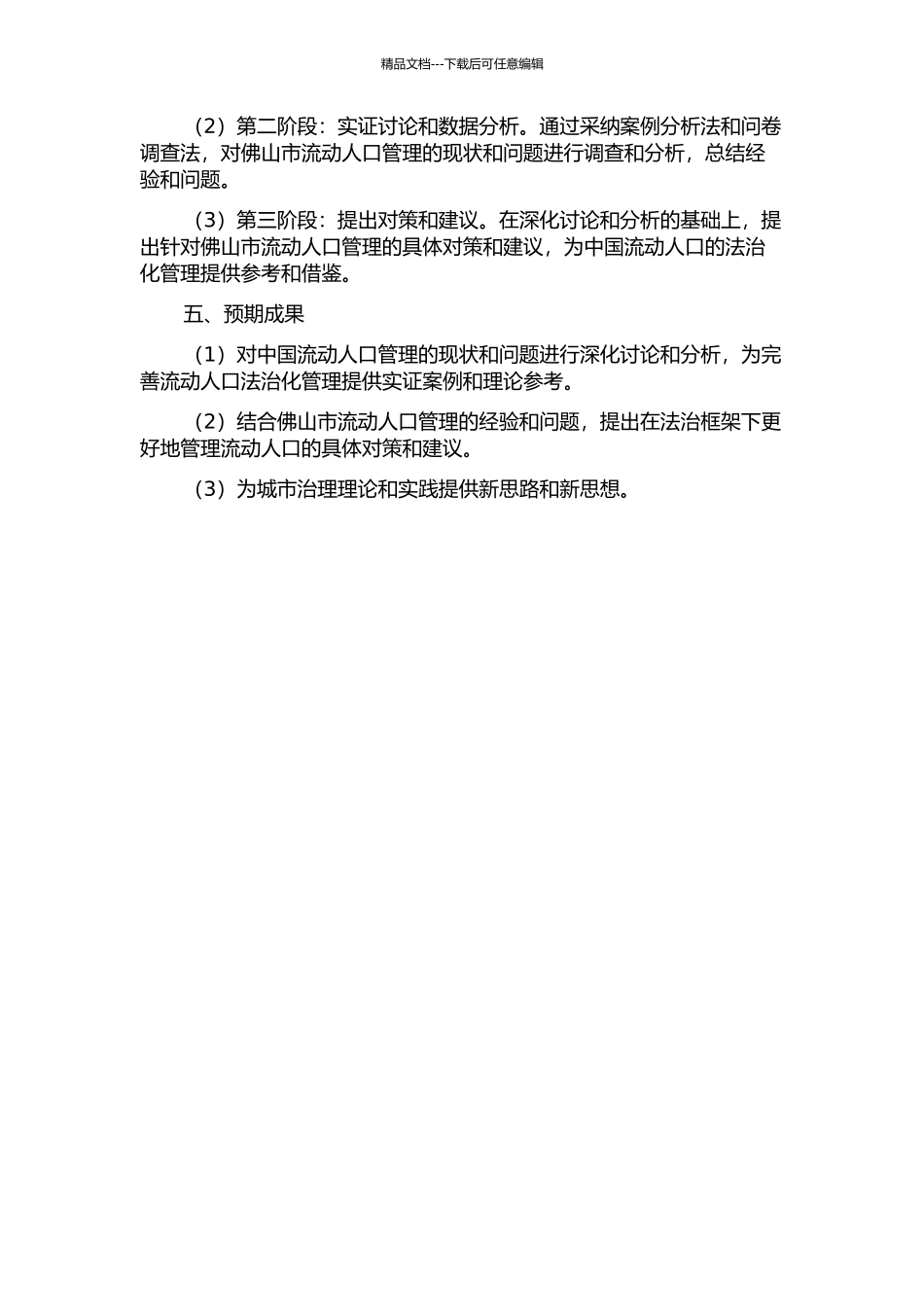 中国流动人口的法治化管理研究--以佛山市流动人口管理为例的开题报告_第2页