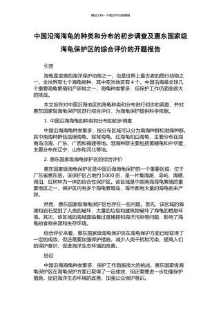 中国沿海海龟的种类和分布的初步调查及惠东国家级海龟保护区的综合评价的开题报告