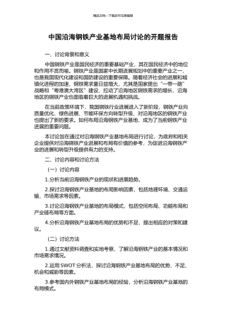 中国沿海钢铁产业基地布局研究的开题报告