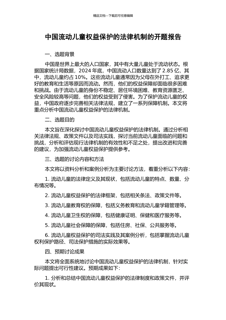 中国流动儿童权益保护的法律机制的开题报告_第1页