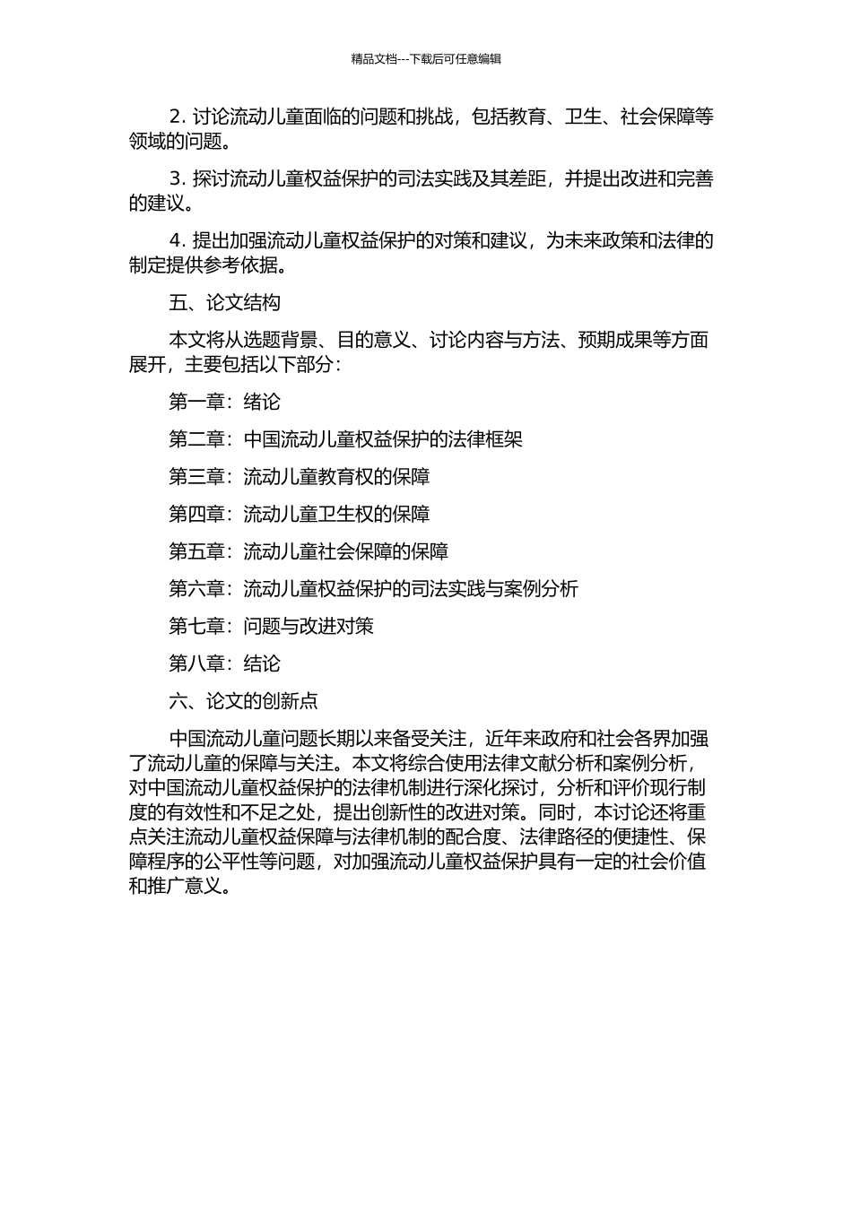 中国流动儿童权益保护的法律机制的开题报告_第2页