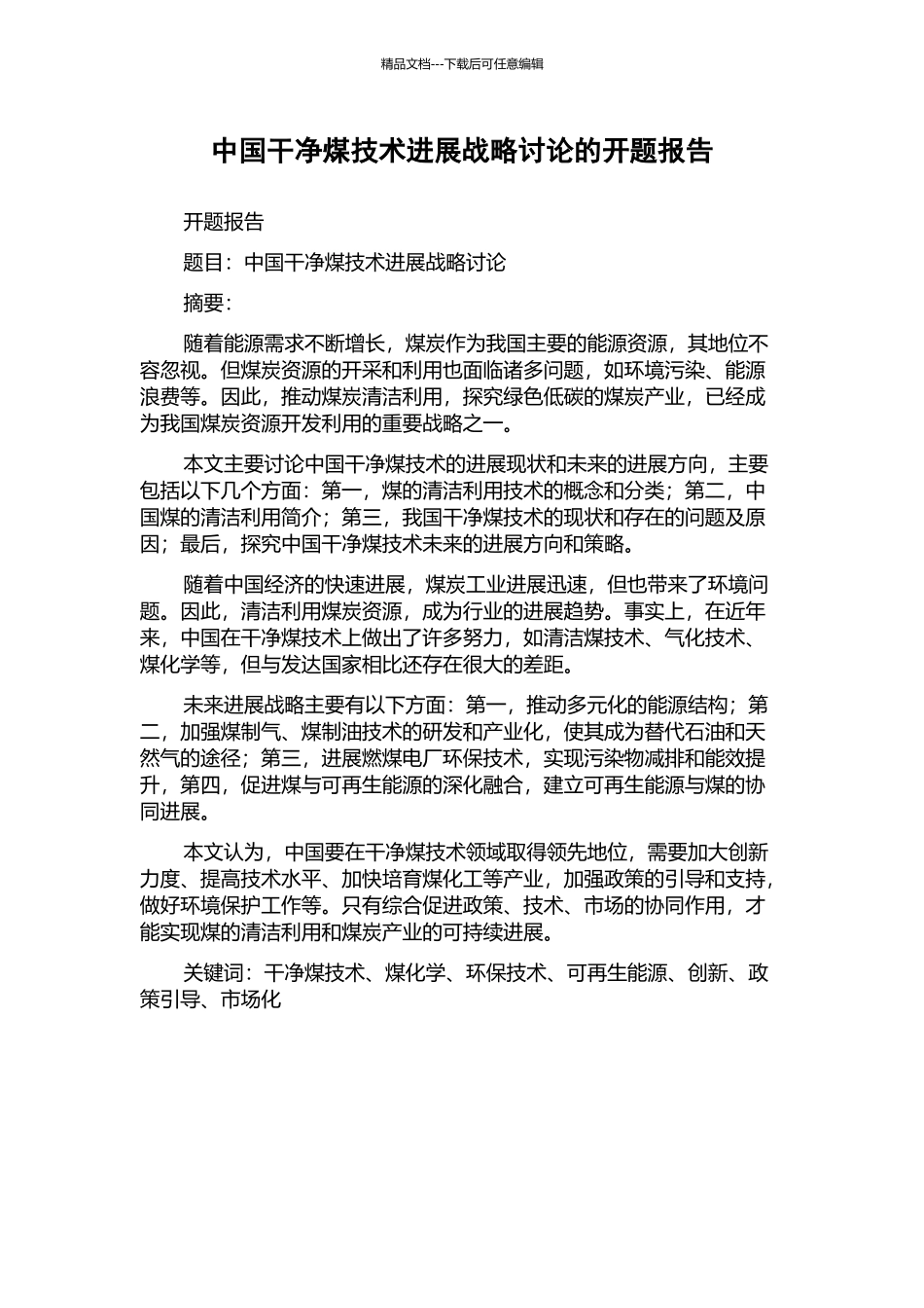 中国洁净煤技术发展战略研究的开题报告_第1页