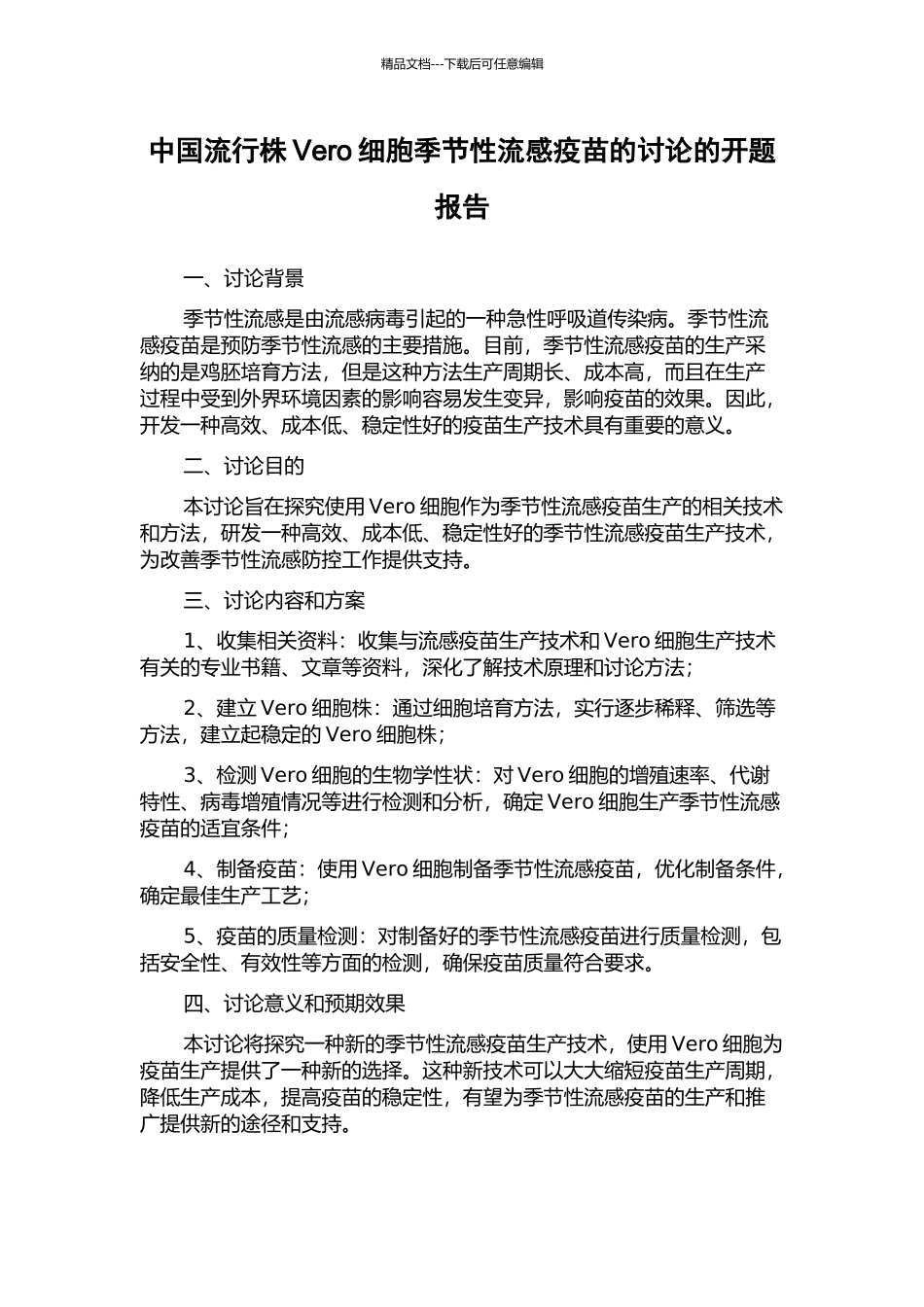 中国流行株Vero细胞季节性流感疫苗的研究的开题报告_第1页