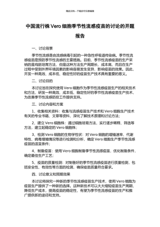 中国流行株Vero细胞季节性流感疫苗的研究的开题报告