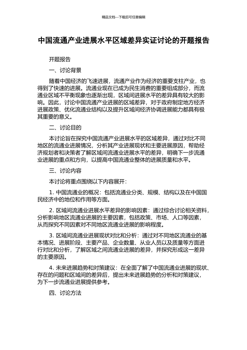中国流通产业发展水平区域差异实证研究的开题报告_第1页