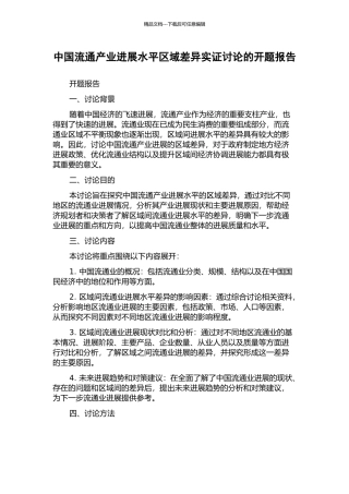 中国流通产业发展水平区域差异实证研究的开题报告