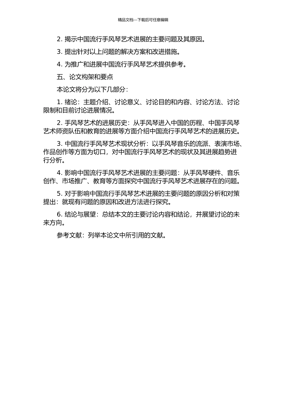 中国流行手风琴艺术发展现状及其问题探究的开题报告_第2页