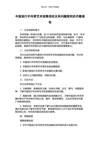 中国流行手风琴艺术发展现状及其问题探究的开题报告