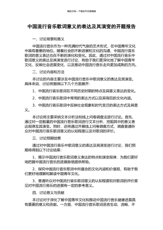 中国流行音乐歌词意义的表达及其演变的开题报告