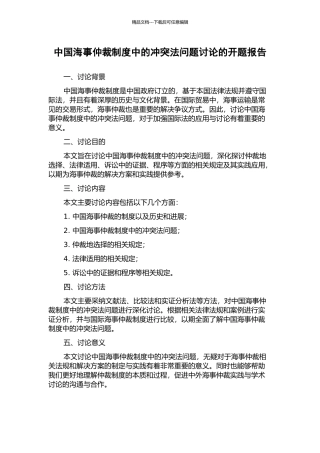 中国海事仲裁制度中的冲突法问题研究的开题报告