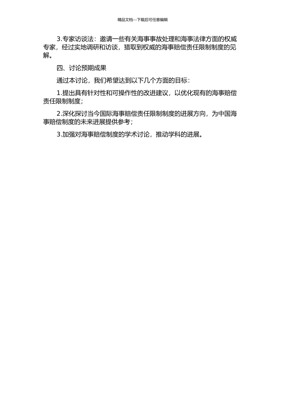 中国海事赔偿责任限制制度研究的开题报告_第2页