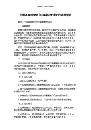 中国海事赔偿责任限制制度研究的开题报告