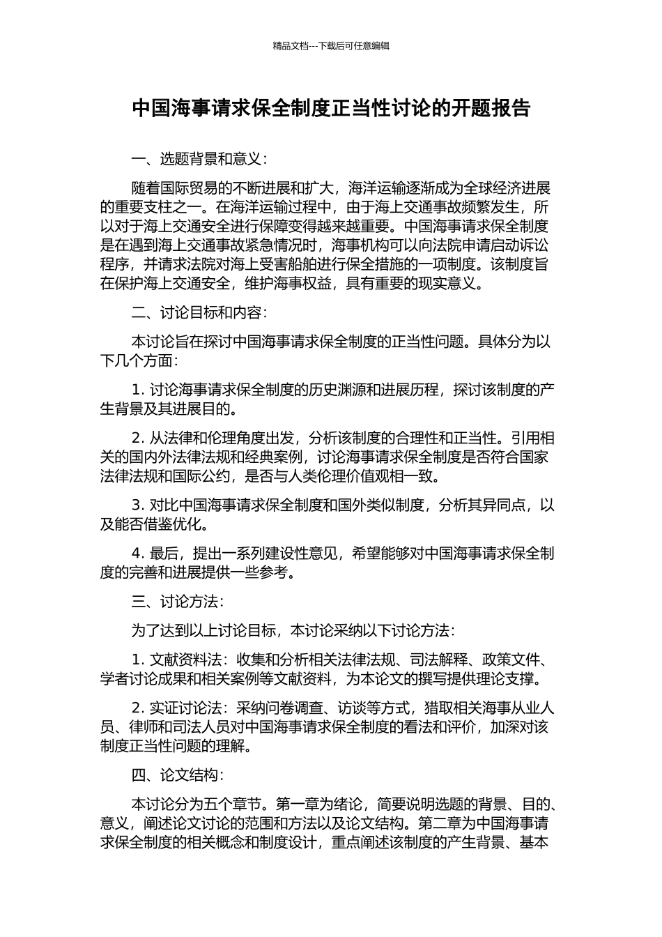 中国海事请求保全制度正当性研究的开题报告_第1页