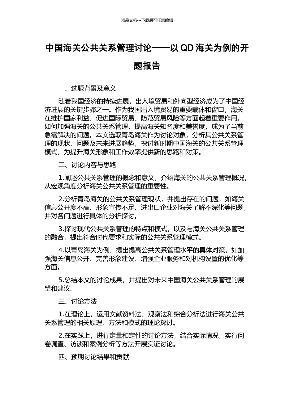 中国海关公共关系管理研究——以QD海关为例的开题报告_第1页