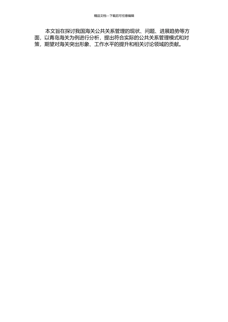 中国海关公共关系管理研究——以QD海关为例的开题报告_第2页